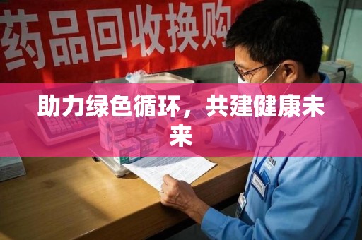 大连助力绿色循环，共建健康未来