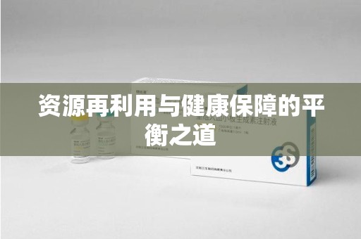 大连资源再利用与健康保障的平衡之道