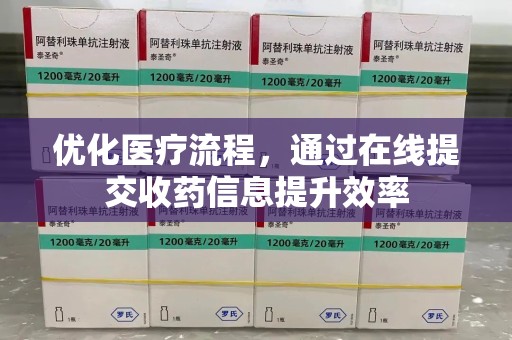 大连优化医疗流程，通过在线提交收药信息提升效率