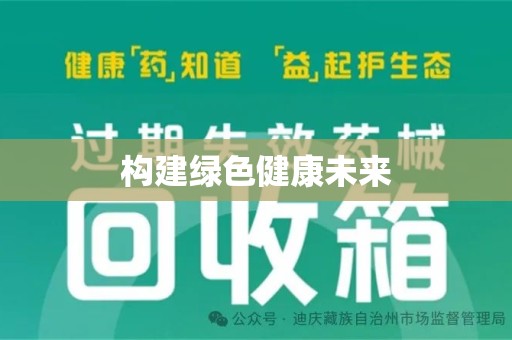 大连构建绿色健康未来