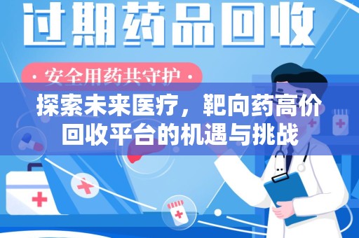 大连探索未来医疗，靶向药高价回收平台的机遇与挑战