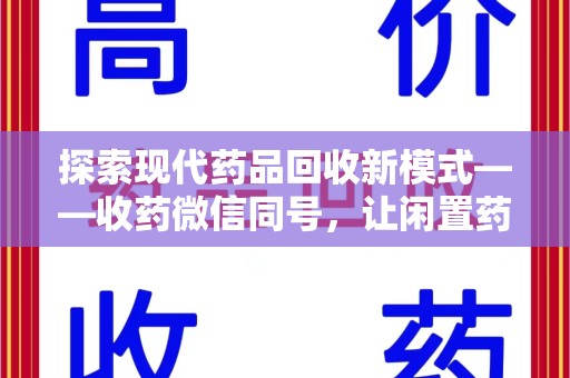大连探索现代药品回收新模式——收药微信同号，让闲置药品找到新归宿