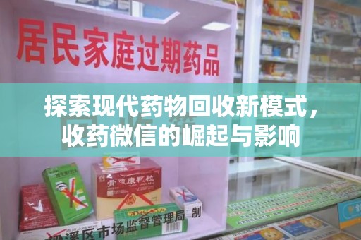 大连探索现代药物回收新模式，收药微信的崛起与影响