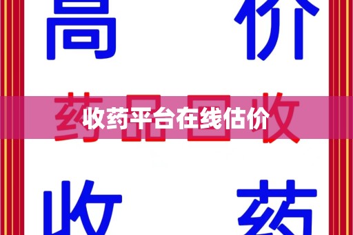 大连收药平台在线估价