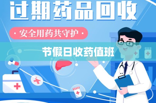 大连节假日收药值班