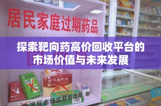大连探索靶向药高价回收平台的市场价值与未来发展