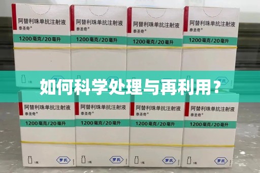 大连如何科学处理与再利用？
