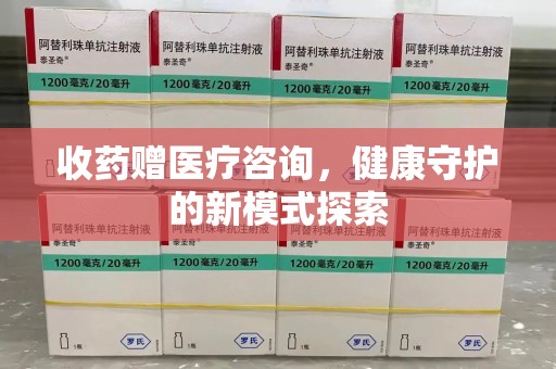 大连收药赠医疗咨询，健康守护的新模式探索