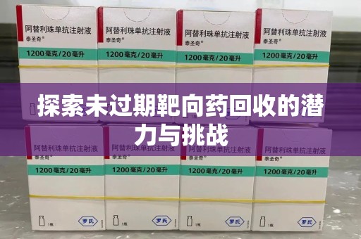大连探索未过期靶向药回收的潜力与挑战