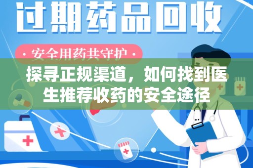大连探寻正规渠道，如何找到医生推荐收药的安全途径