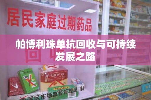 大连帕博利珠单抗回收与可持续发展之路