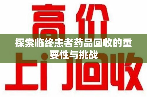 大连探索临终患者药品回收的重要性与挑战