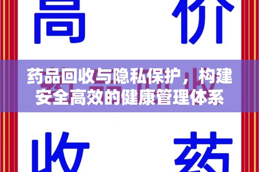 大连药品回收与隐私保护，构建安全高效的健康管理体系