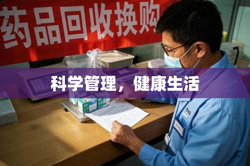 大连科学管理，健康生活
