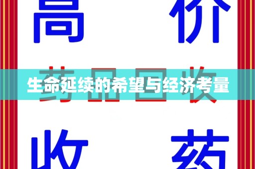 大连生命延续的希望与经济考量