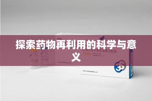 大连探索药物再利用的科学与意义