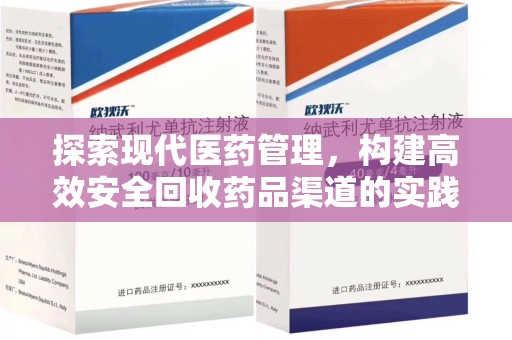 大连探索现代医药管理，构建高效安全回收药品渠道的实践与思考