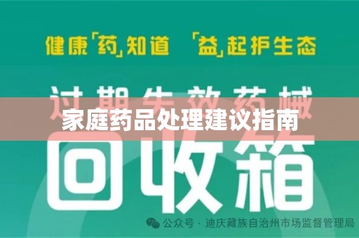 大连家庭药品处理建议指南