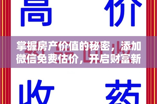 大连掌握房产价值的秘密，添加微信免费估价，开启财富新旅程