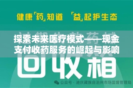 大连探索未来医疗模式——现金支付收药服务的崛起与影响