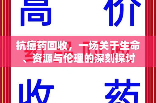 大连抗癌药回收，一场关于生命、资源与伦理的深刻探讨