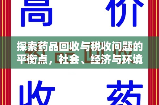 大连探索药品回收与税收问题的平衡点，社会、经济与环境的三重考量