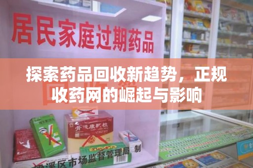大连探索药品回收新趋势，正规收药网的崛起与影响