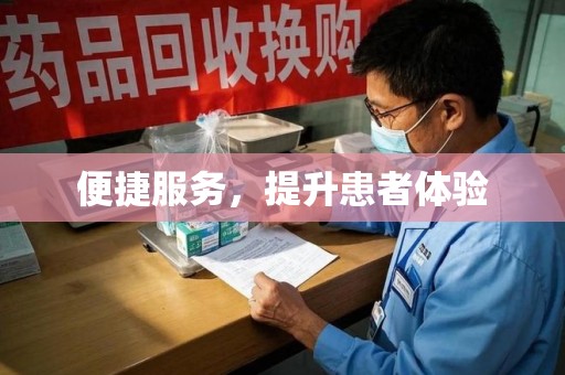 大连便捷服务，提升患者体验