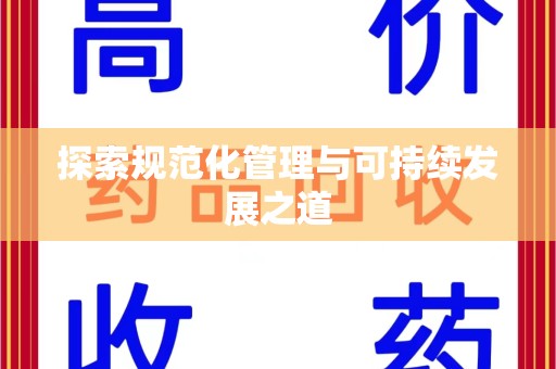 大连探索规范化管理与可持续发展之道