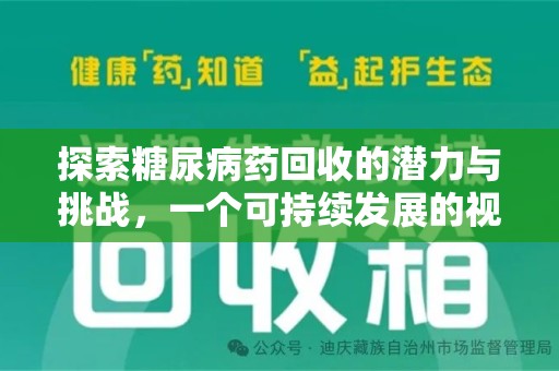 大连探索糖尿病药回收的潜力与挑战，一个可持续发展的视角