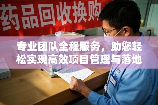 大连专业团队全程服务，助您轻松实现高效项目管理与落地