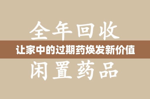 大连让家中的过期药焕发新价值