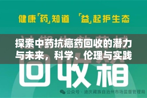大连探索中药抗癌药回收的潜力与未来，科学、伦理与实践的交汇