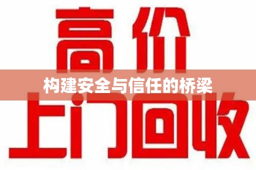 大连构建安全与信任的桥梁