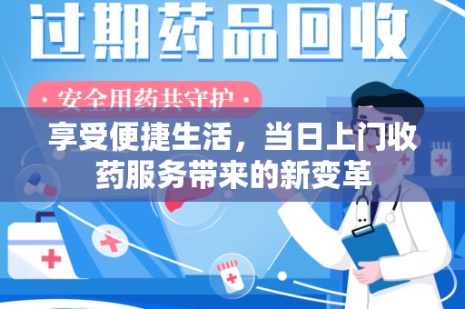 大连享受便捷生活，当日上门收药服务带来的新变革