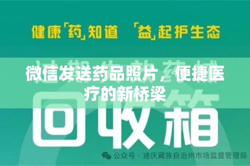 大连微信发送药品照片，便捷医疗的新桥梁