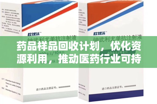 大连药品样品回收计划，优化资源利用，推动医药行业可持续发展