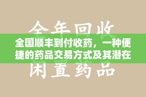 大连全国顺丰到付收药，一种便捷的药品交易方式及其潜在影响