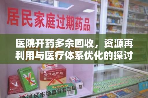 大连医院开药多余回收，资源再利用与医疗体系优化的探讨