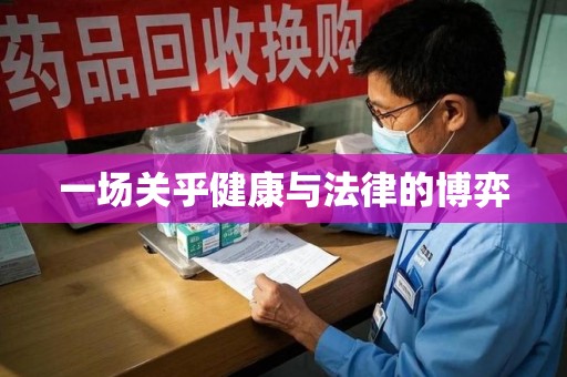 大连一场关乎健康与法律的博弈