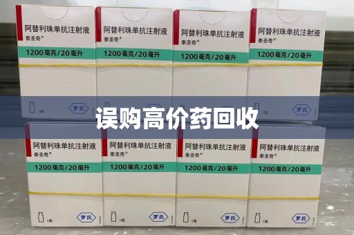 大连误购高价药回收