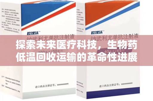 大连探索未来医疗科技，生物药低温回收运输的革命性进展