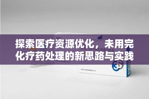 大连探索医疗资源优化，未用完化疗药处理的新思路与实践