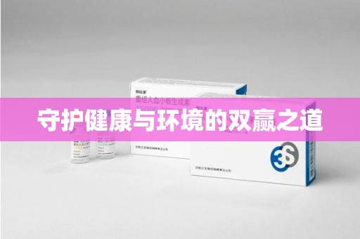 大连守护健康与环境的双赢之道