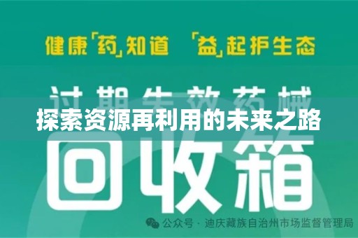 大连探索资源再利用的未来之路