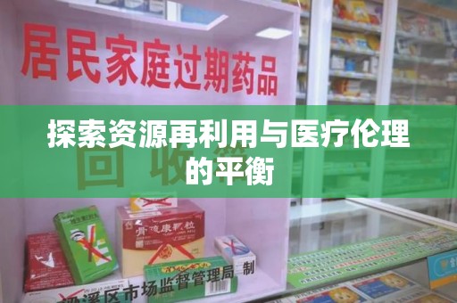大连探索资源再利用与医疗伦理的平衡