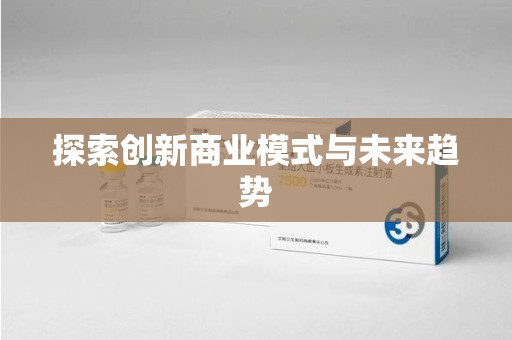 大连探索创新商业模式与未来趋势
