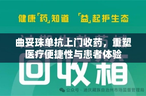 大连曲妥珠单抗上门收药，重塑医疗便捷性与患者体验