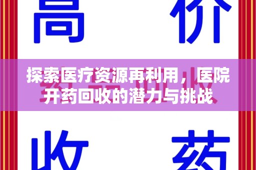大连探索医疗资源再利用，医院开药回收的潜力与挑战