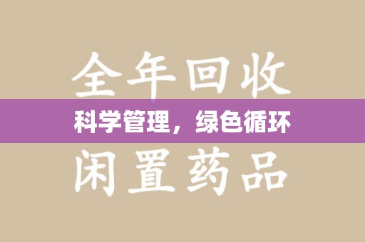 大连科学管理，绿色循环